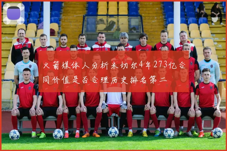 火箭媒体人分析米切尔4年273亿合同价值是否合理历史排名第二