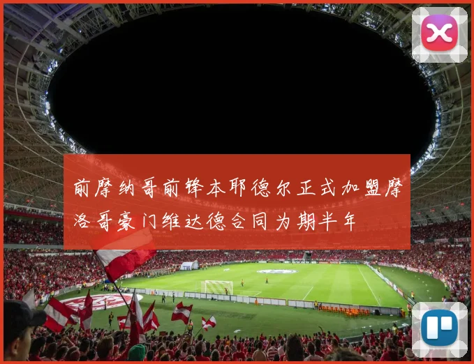 前摩纳哥前锋本耶德尔正式加盟摩洛哥豪门维达德合同为期半年
