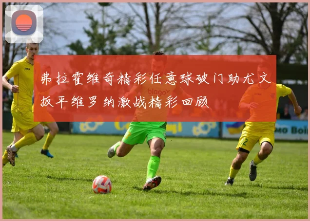 弗拉霍维奇精彩任意球破门助尤文扳平维罗纳激战精彩回顾