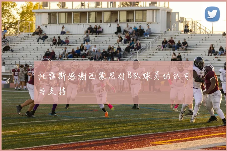 托雷斯感谢西蒙尼对B队球员的认可与支持