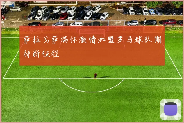 萨拉戈萨满怀激情加盟罗马球队期待新征程